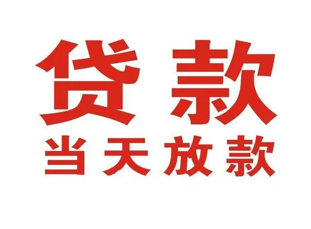河口个人借钱|河口借钱公司|河口个人周转借款